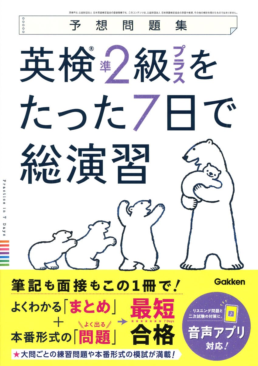 英検準2級プラスをたった7日で総演習 (予想問題集) | Gakken |本
